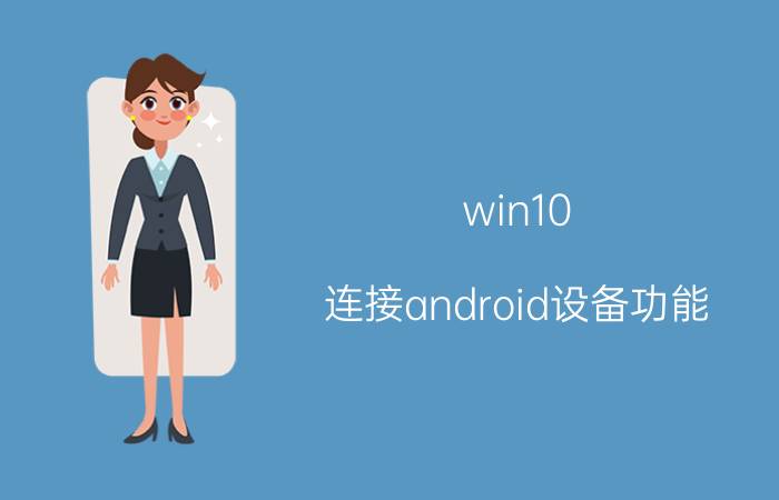 win10 连接android设备功能 电脑如何远程连接安卓设备？